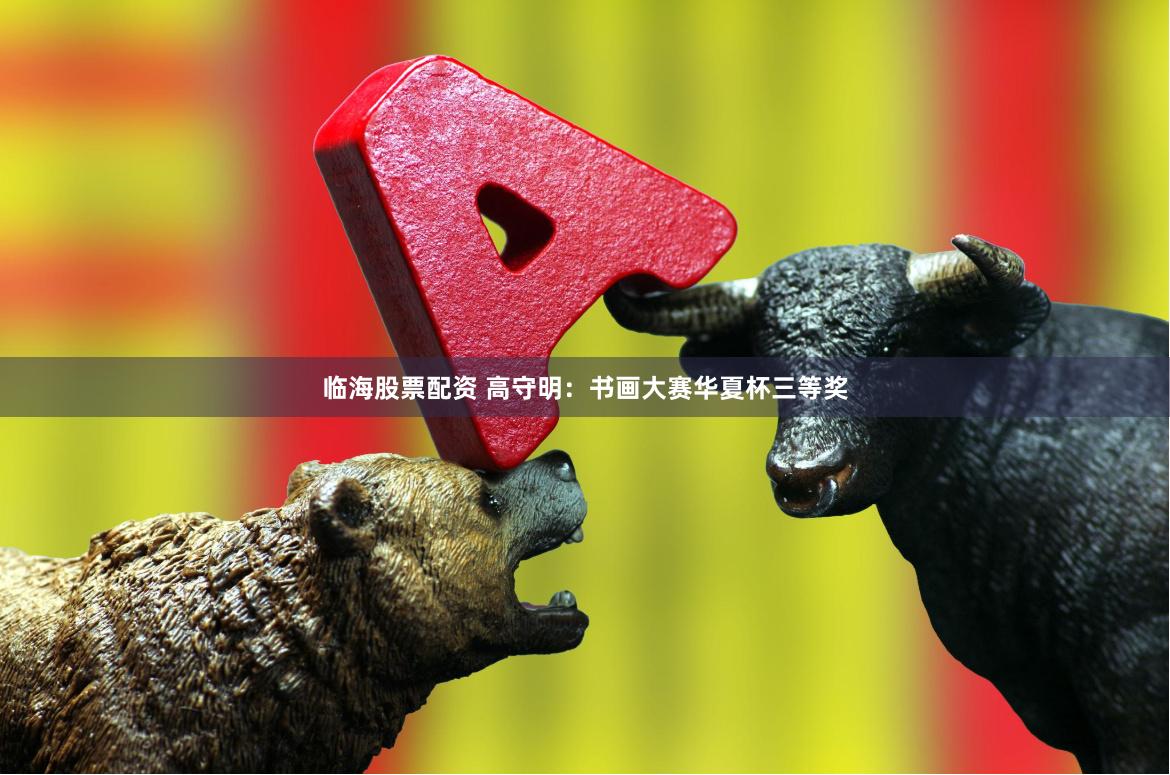 临海股票配资 高守明：书画大赛华夏杯三等奖