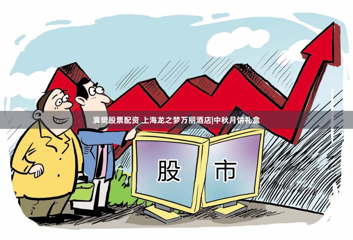襄樊股票配资 上海龙之梦万丽酒店|中秋月饼礼盒