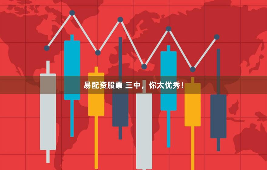 易配资股票 三中，你太优秀！
