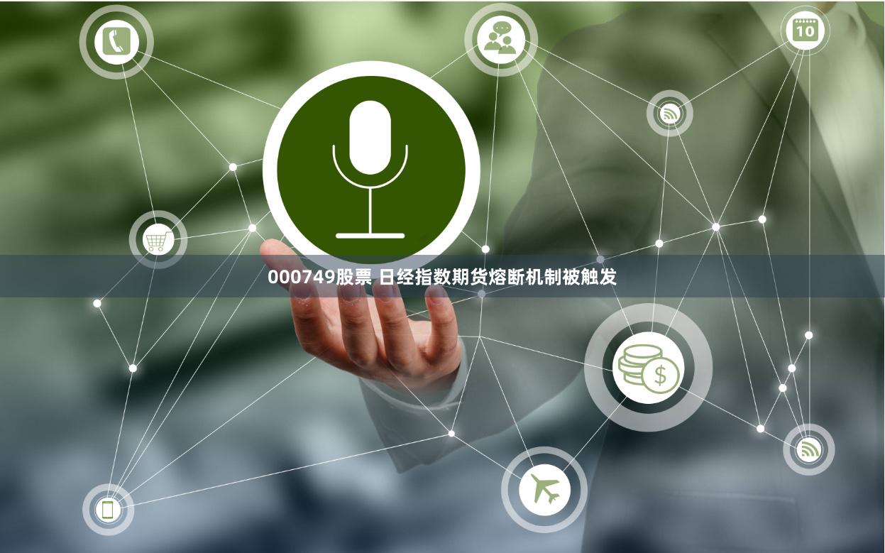 000749股票 日经指数期货熔断机制被触发