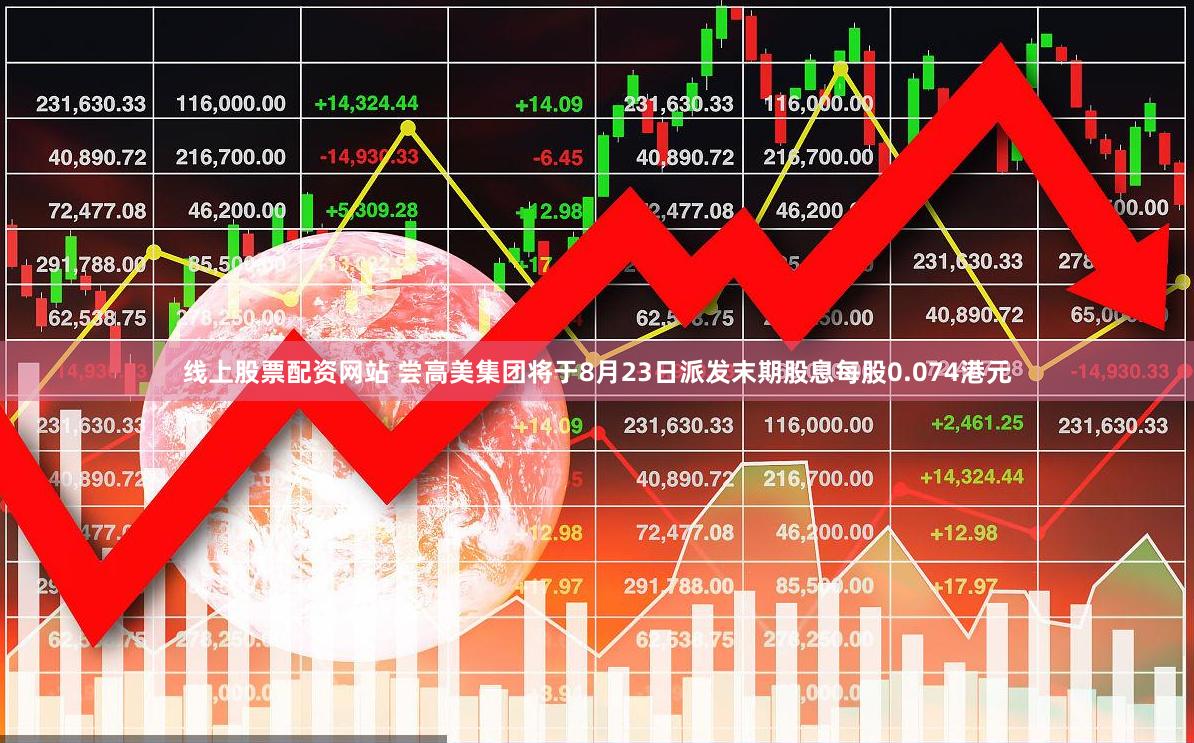 线上股票配资网站 尝高美集团将于8月23日派发末期股息每股0.074港元