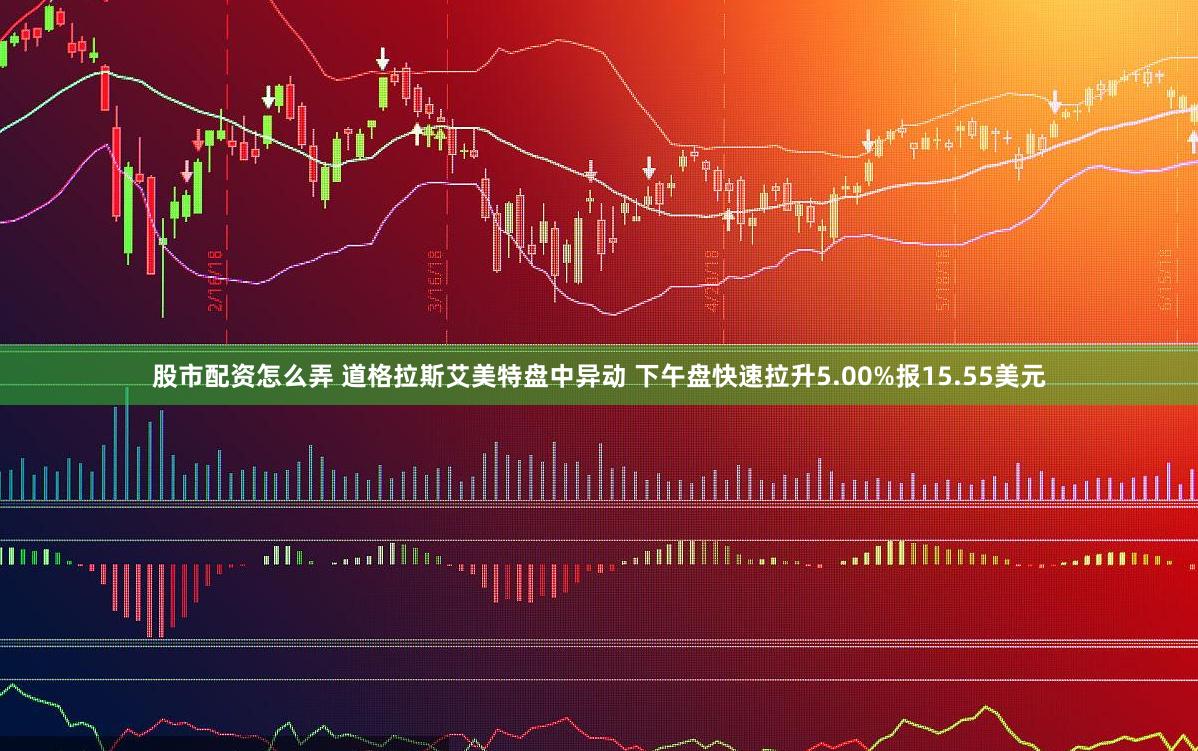 股市配资怎么弄 道格拉斯艾美特盘中异动 下午盘快速拉升5.00%报15.55美元