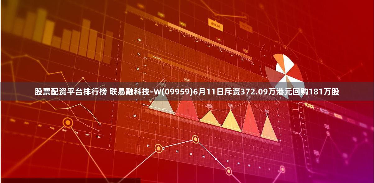 股票配资平台排行榜 联易融科技-W(09959)6月11日斥资372.09万港元回购181万股