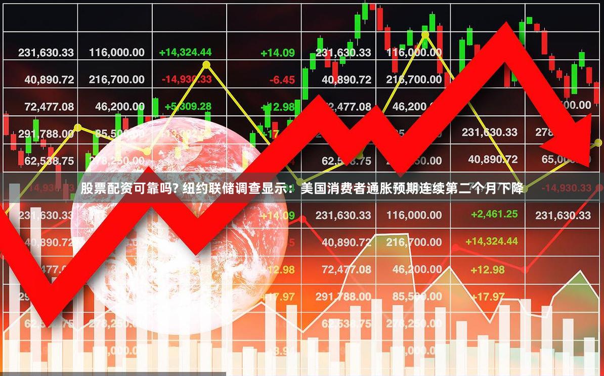 股票配资可靠吗? 纽约联储调查显示：美国消费者通胀预期连续第二个月下降