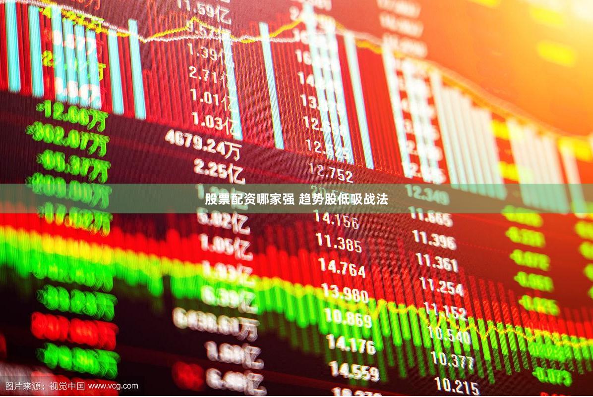 股票配资哪家强 趋势股低吸战法