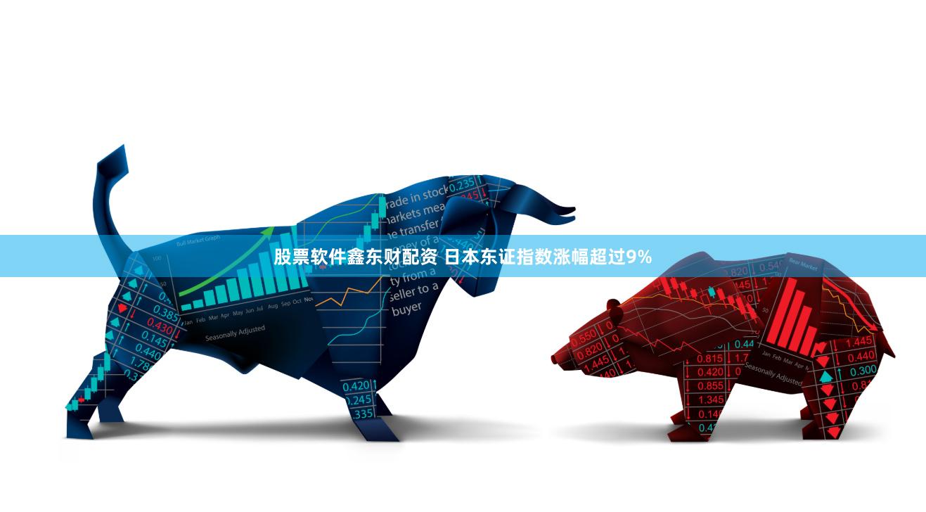 股票软件鑫东财配资 日本东证指数涨幅超过9%