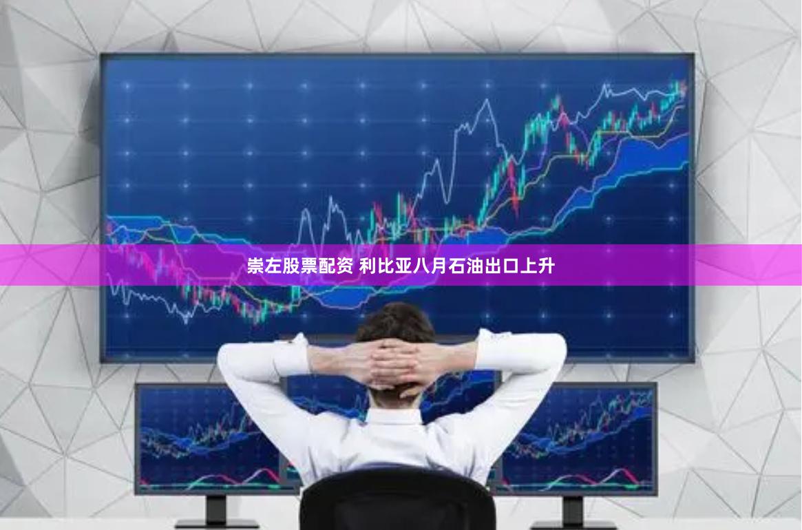 崇左股票配资 利比亚八月石油出口上升