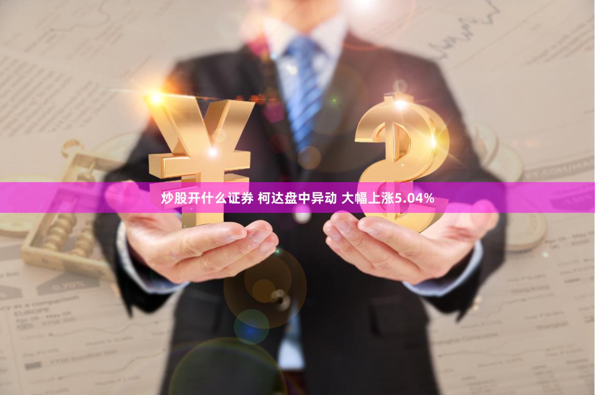 炒股开什么证券 柯达盘中异动 大幅上涨5.04%