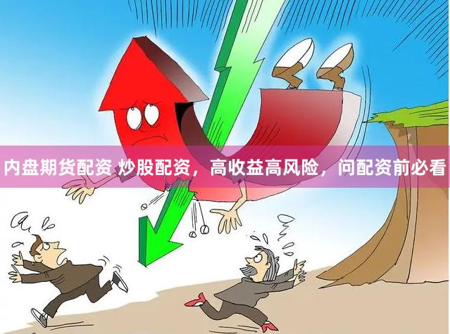 内盘期货配资 炒股配资，高收益高风险，问配资前必看