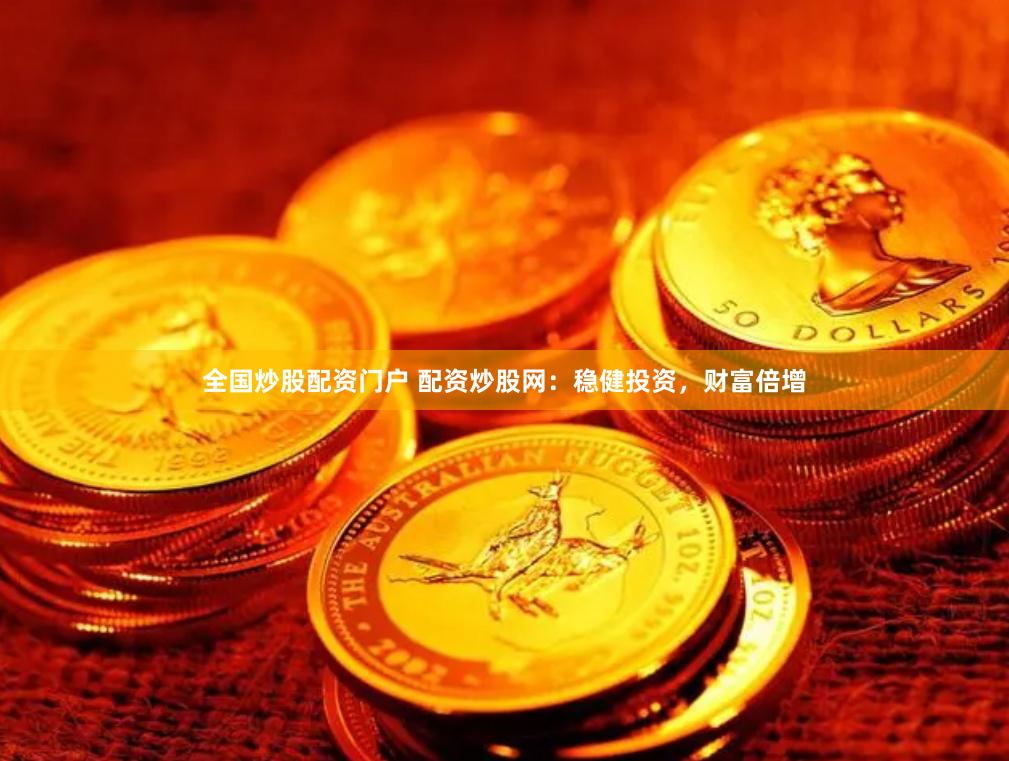 全国炒股配资门户 配资炒股网：稳健投资，财富倍增
