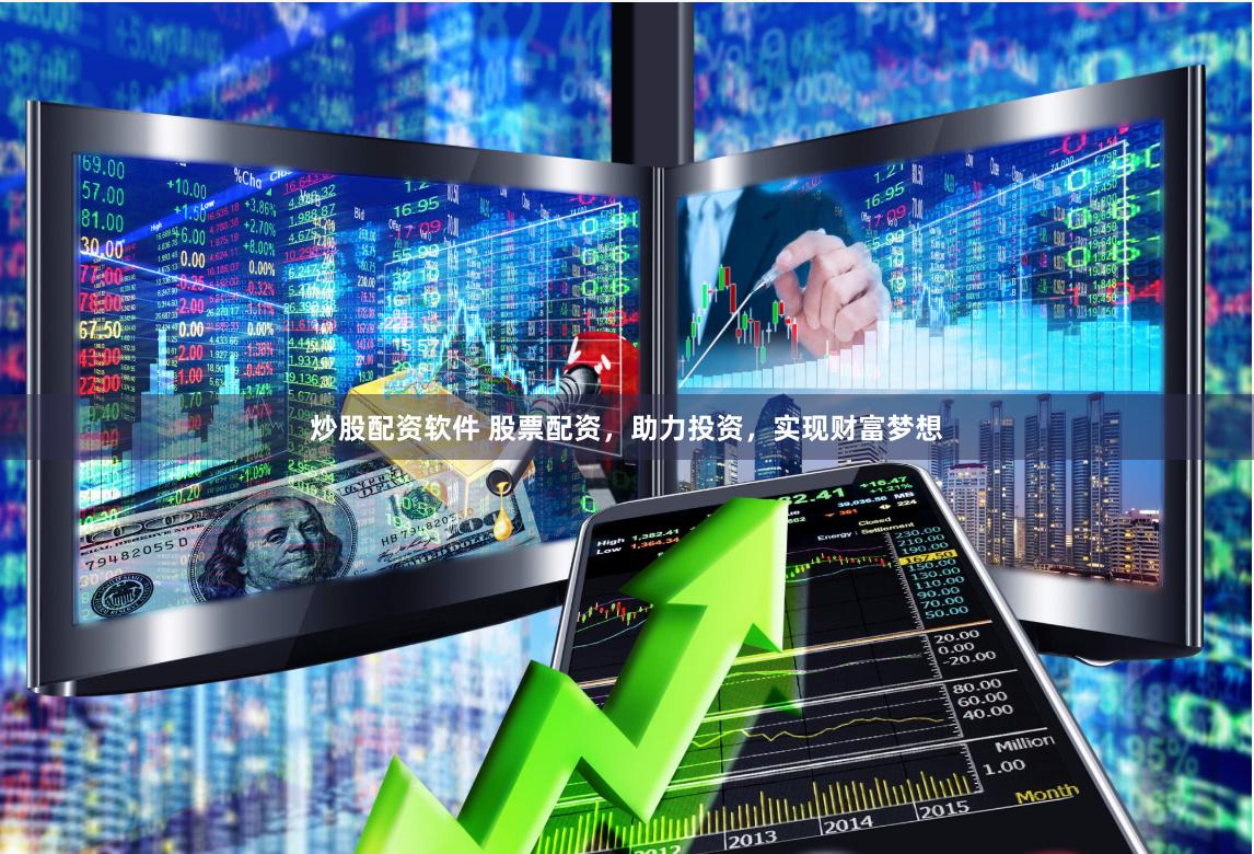 炒股配资软件 股票配资，助力投资，实现财富梦想