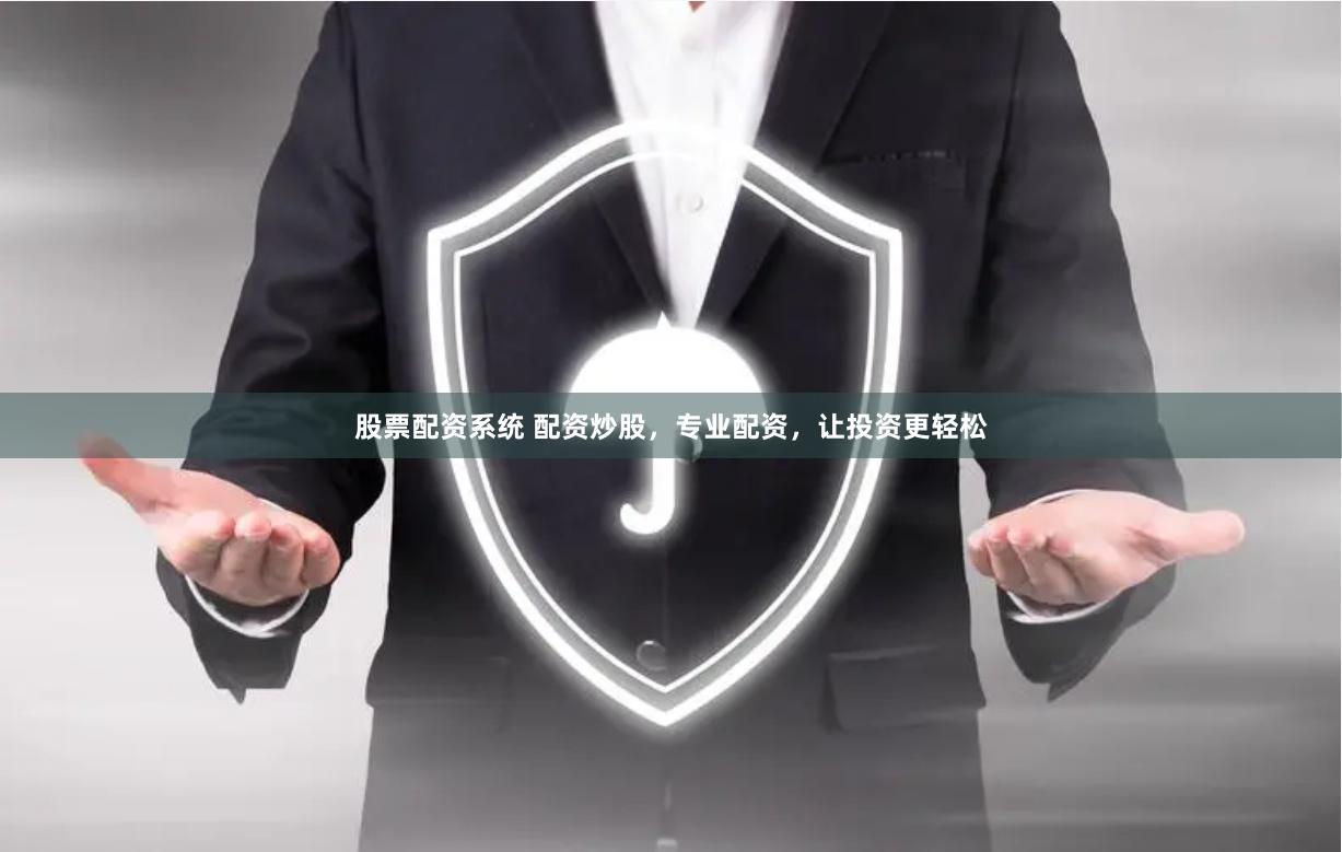 股票配资系统 配资炒股，专业配资，让投资更轻松