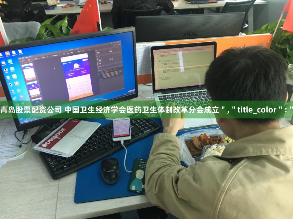 青岛股票配资公司 中国卫生经济学会医药卫生体制改革分会成立＂,＂title_color＂:＂