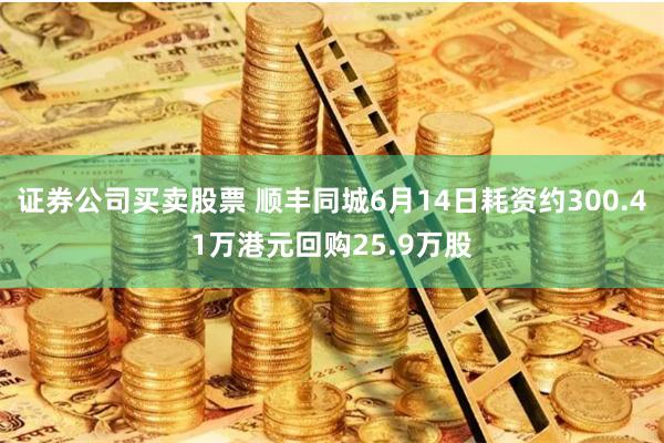 证券公司买卖股票 顺丰同城6月14日耗资约300.41万港元回购25.9万股