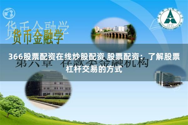 366股票配资在线炒股配资 股票配资：了解股票杠杆交易的方式